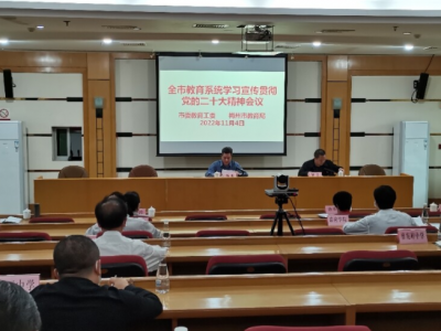 市教育系统召开学习宣传贯彻党的二十大精神会议：谱写梅州教育高质量发展新篇章