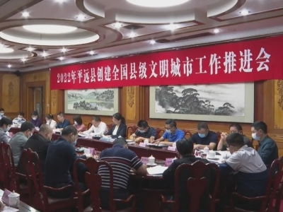 创文在行动 | 平远县召开创建全国县级文明城市工作推进会：突出工作重点 补足短板弱项 全力争创全国县级文明城市