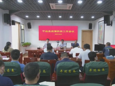 平远县召开疫情防控工作会议：思想再重视 行动再落实 全力筑牢疫情防控防线