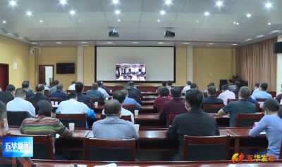 五华召开疫情防控工作会议