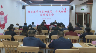 梅县区学习贯彻党的二十大精神宣讲动员会召开