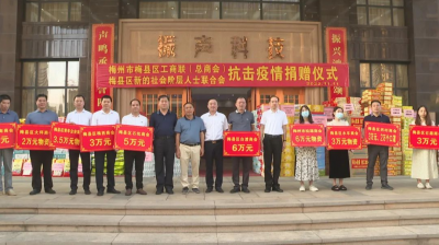 合计近百万元！梅县区工商联、新阶联捐款捐物助力抗疫