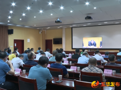 五华县组织收听收看全国疫情防控工作电视电话会议