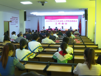兴宁市召开未成年人思想道德建设工作会议