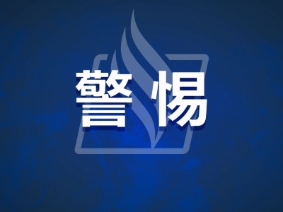 梅州七部门联合发布通告：注意防范金融领域非法代理维权风险