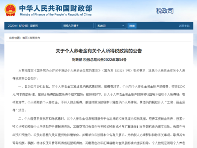 两部门：今年1月1日起对个人养老金实施递延纳税优惠政策