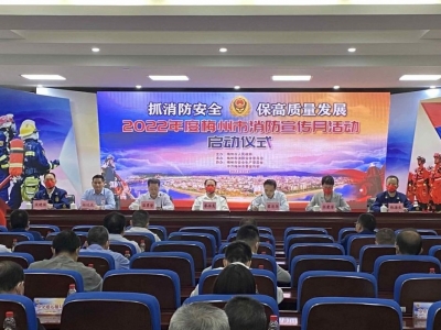 梅州启动2022年度消防宣传月活动