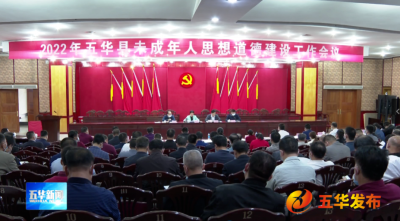 五华县召开2022年未成年人思想道德建设工作会议