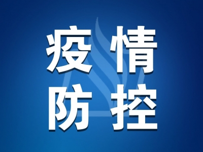 最新通告！兴宁市划定新圩镇三个村为临时管控区→