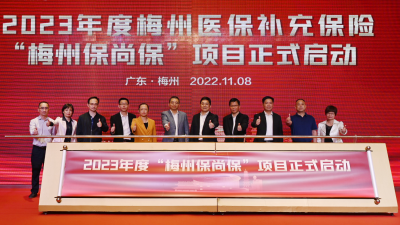 保障再升级 续保更优待！2023年“梅州保尚保”今起参保