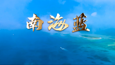 新时代南海组歌MV丨南海蓝