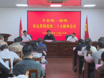 蕉岭县委统战部、县委办传达贯彻党的二十大精神：积极担当作为 助推蕉岭红色苏区绿色发展