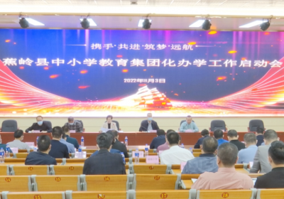 蕉岭县召开中小学教育集团化办学工作启动会