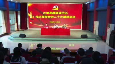 大埔县融媒体中心召开传达贯彻党的二十大精神会议