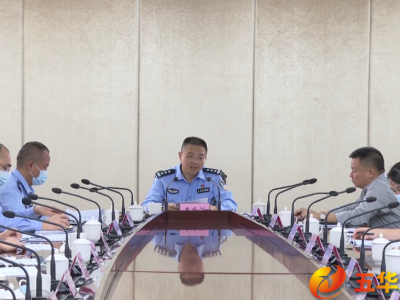 五华县召开全县道路交通安全工作联席会议