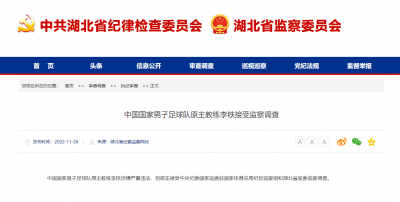 中国国家男子足球队原主教练李铁接受监察调查