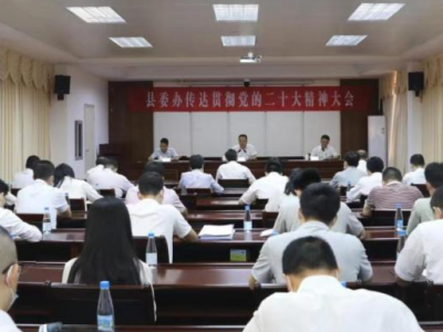 蕉岭县委办传达贯彻党的二十大精神大会召开