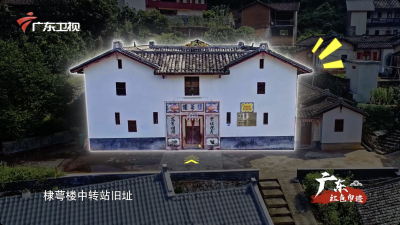 《广东红色印迹》第30集播出！讲述大埔县青溪棣萼楼中转站旧址的革命故事