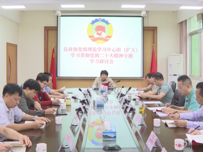 蕉岭县政协召开党组（扩大）学习贯彻党的二十大精神专题会