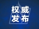 梅州市新闻发言人、新闻助理人员名单