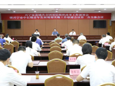 兴宁市召开县域共青团基层组织改革工作部署会暨中长期青年发展规划实施工作联席会第二次全体会议