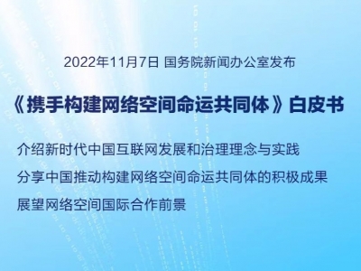 国务院新闻办公室发布《携手构建网络空间命运共同体》白皮书