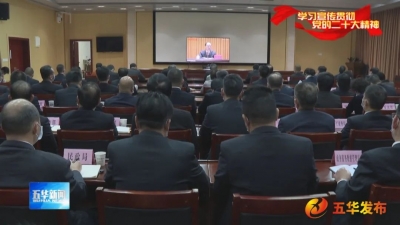 五华组织收听收看学习贯彻党的二十大精神中央宣讲团报告会暨全省市厅级主要领导干部学习贯彻党的二十大精神专题研讨班开班式