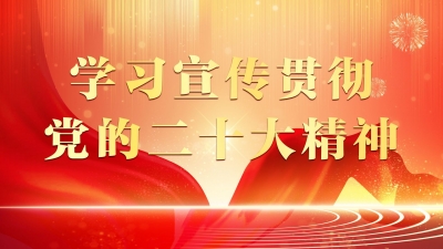 平远县各单位学习宣传贯彻党的二十大精神