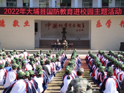 厚植爱国情怀！大埔县人武部开展国防教育进校园活动
