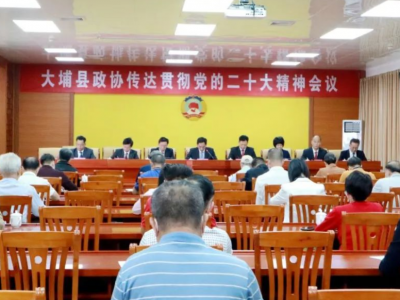 大埔县政协召开传达贯彻党的二十大精神会议
