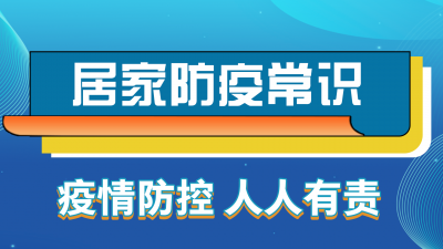 @所有人，您的居家防疫常识已送到，请查收！