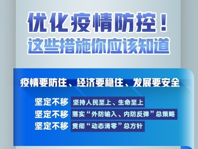 优化疫情防控！这些措施你应该知道→