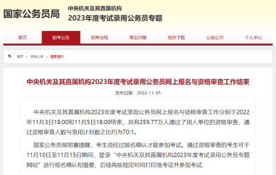 国考网上报名与资格审查结束，录用比约70比1