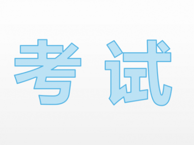 2023年度国考笔试延期