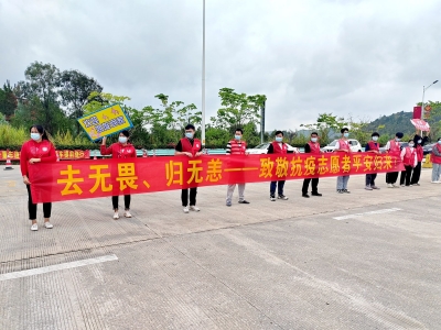 去无畏、归无恙！五华县支援丰顺抗疫志愿服务队凯旋