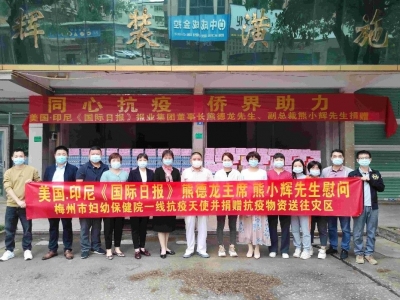 慰问抗疫天使，助力疫情防控！熊德龙、熊小辉向市妇幼保健院捐赠约3万元物资