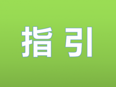 大埔县新冠病毒感染者居家治疗、外出就医指引