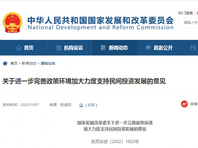 国家发改委：支持民间投资参与“十四五”102项重点工程等项目建设