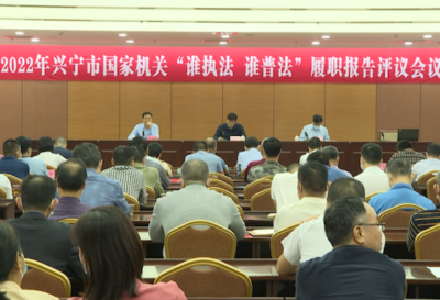 “谁执法谁普法”履职如何？兴宁这些单位接受现场评议→