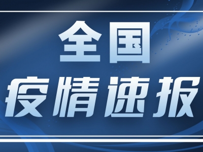 国家卫健委：昨日新增本土确诊病例409例