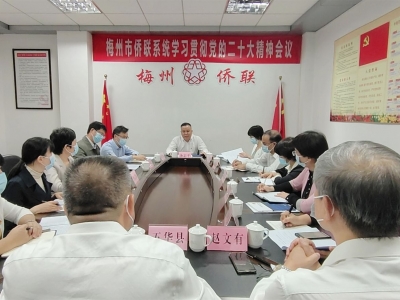 市侨联系统召开学习贯彻党的二十大精神专题会议：引领侨心向党共画同心圆