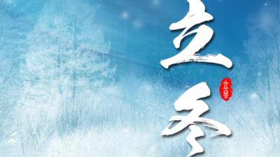 今日，立冬