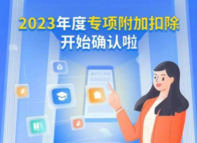 个人所得税专项附加扣除开始确认！新增“3岁以下婴幼儿照护”项目