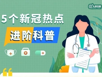 转需！5个新冠热点进阶科普→