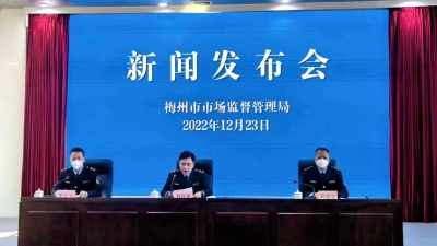 梅州召开新闻发布会：严查严打食药品安全问题、哄抬涉疫物资价格违法行为