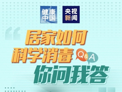 居家如何科学消毒？一图了解→