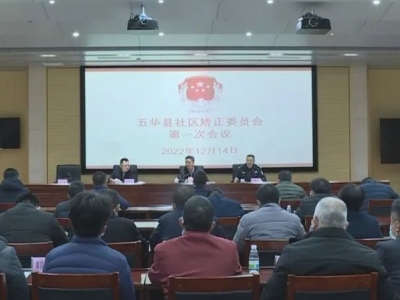 五华县社区矫正委员会第一次会议召开