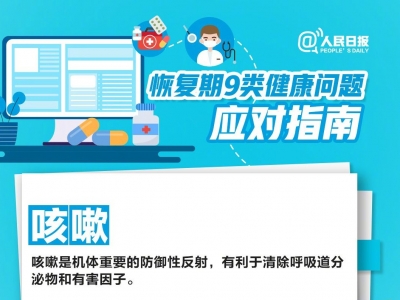 实用转存！转阴后的咳咳咳和痛痛痛怎么办？