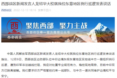 西部战区新闻发言人龙绍华大校就我位东章地区例行巡逻发表谈话