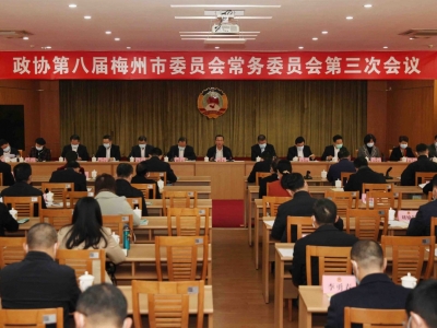 市政协八届第三次常委会议召开：牢牢把握团结奋斗的时代要求 在各项履职工作中走在前作表率